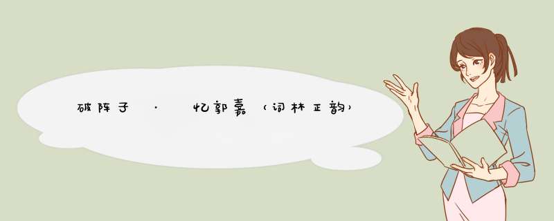 破阵子 · 忆郭嘉（词林正韵）,第1张